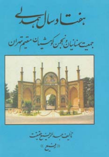 تصویر  هفتاد سال همدلی (جمعیت سمنانیان و انجمن کومشیان مقیم تهران)